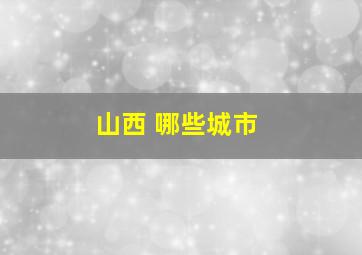 山西 哪些城市